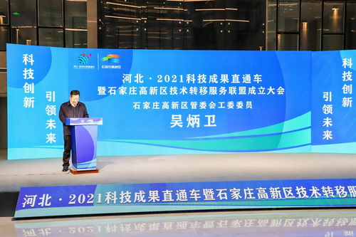河北2021科技成果直通車暨石家莊高新區(qū)技術(shù)轉(zhuǎn)移服務(wù)聯(lián)盟成立大會(huì)隆重舉行，技術(shù)服務(wù)邁入新階段